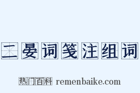 二晏词笺注组词是什么意思的图片